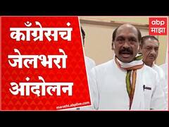 Congress Strike : येत्या 5 ऑगस्टला महागाईविरोधात काँग्रेसचं जेलभरो आंदोलन : ABP Majha