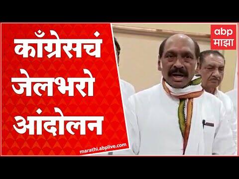 Congress Strike : येत्या 5 ऑगस्टला महागाईविरोधात काँग्रेसचं जेलभरो आंदोलन : ABP Majha