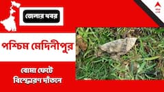 Dantan Blast : বাড়ির সেপটিক ট্যাঙ্কে রাখা বোমা ফেটে বিস্ফোরণ দাঁতনে, পরিচয় নিয়ে শুরু রাজনৈতিক তরজা