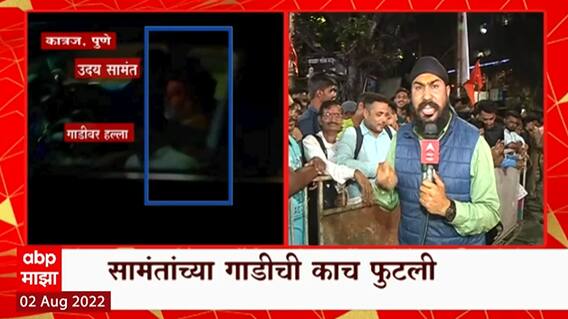 Uday Samant Car Attack : महाराष्ट्रात दगडफेक व्हायला नको, हा तोडगा नाही
