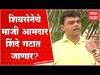 Nashik Yogesh Gholap : मविआचा धर्म शिवसेनेनेच पाळायचा का?सेनेच्या माजी आमदाराचा राष्ट्रवादीवर निशाणा