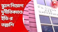 ED Raid: স্কুলে নিয়োগ দুর্নীতিকাণ্ডে কলকাতার একাধিক জায়গায় ইডি-র তল্লাশি অভিযান। Bangla News