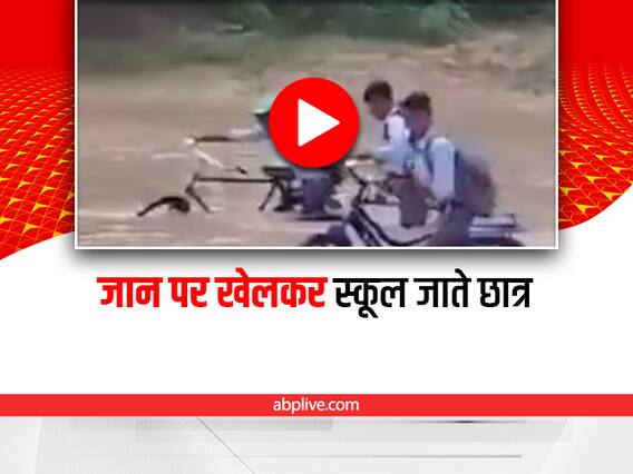 Uttar Pradesh News: उफनती नदी को पार करते दिखे स्कूल के छात्र, डरा देगा ये वीडियो Uttar Pradesh News: उफनती नदी को पार करते दिखे स्कूल के छात्र, डरा देगा ये वीडियो
