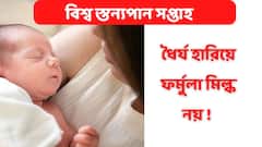 World Breastfeeding Week  : প্রেগন্যান্সির থার্ড ট্রাইমেস্টার থেকেই শুরু হোক স্তন্যপান করানোর ট্রেনিং, মতামত বিশেষজ্ঞদের