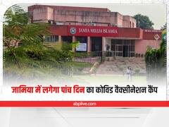 JMI News: जामिया में आज से लगेगा पांच दिन का फ्री कोविड वैक्सीनेशन कैंप, जानें – क्या है तैयारी
