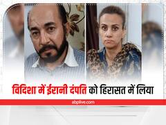 Vidisha News: अमेरिकी डॉलर से सोने की अंगूठी खरीदने की कोशिश, विदिशा में पुलिस ने ईरानी दंपति को हिरासत में लिया