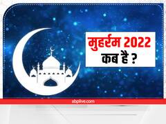 Muharram 2022 Date: कब मनाया जाएगा मुहर्रम ? जानिए – आशूरा का महत्व और इतिहास