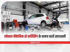 Car Servicing Tips : लोकल मैकेनिक से गाड़ी सर्विसिंग कराते समय रखें इन बातों का ध्यान, नहीं तो उठाना पड़ेगा भारी नुकसान