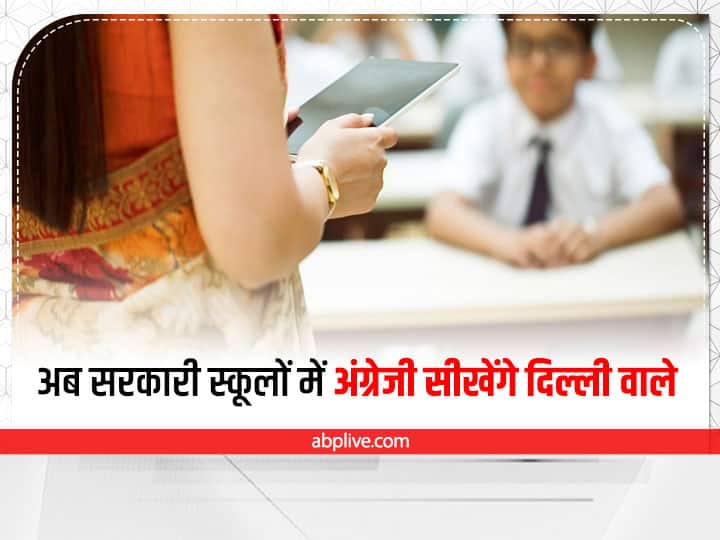 Delhi Government Schools To Become free english speaking course center from this date know details Delhi School News: अब सरकारी स्कूलों में अंग्रेजी सीखेंगे दिल्ली वाले, इस तारीख से हो सकती है कोर्स की शुरुआत