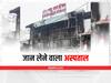 Jabalpur Hospital Fire: नियमों की अनदेखी कर चल रहा था न्यू लाइफ मल्टीस्पेशलिटी अस्पताल, कौन लेगा आठ मौतों की जिम्मेदारी