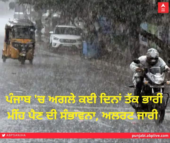 Punjab Weather Forecast Today: Rain will continue in Punjab for the next several days, the Meteorological Department has issued an alert Punjab Weather Forecast Today: ਪੰਜਾਬ 'ਚ ਅਗਲੇ ਕਈ ਦਿਨਾਂ ਤੱਕ ਭਾਰੀ ਮੀਂਹ ਪੈਣ ਦੀ ਸੰਭਾਵਨਾ, ਮੌਸਮ ਵਿਭਾਗ ਨੇ ਜਾਰੀ ਕੀਤਾ ਅਲਰਟ