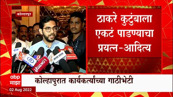 Aaditya Thackeray FUll PC: जम्बो मंत्रिमंडळात तिसरा मंत्री सापडेना, आदित्य ठाकरे यांची टीका kolhapur