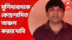 Murshidabad News: মুর্শিদাবাদ জেলাকে কেন্দ্র শাসিত অঞ্চল করার দাবি। প্রধানমন্ত্রী, রাজ্যপালকে চিঠি মুর্শিদাবাদের বিজেপি বিধায়কের। Bangla News