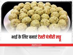 Raksha Bandhan 2022: रक्षाबंधन के खास मौके पर भाई का मुंह मीठा कराने के लिए बनाएं टेस्टी पंजीरी लड्डू!