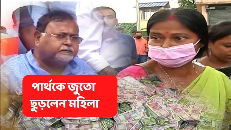 Woman Throws Shoe towards Partha Chatterjee while taking exit from Joka ESI Partha Chatterjee : 'জুতো মারতেই এসেছি', জোকা ESI-এ পার্থর দিকে জুতো ছুড়ে ক্ষোভপ্রকাশ মহিলার