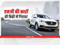 MG Motor Sales Report: एमजी मोटर्स ने बिक्री में लगाया गोता, इतनी कम बिकीं कारें