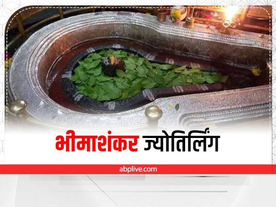 Bhimashankar Jyotirlinga: भीमाशंकर ज्योतिर्लिंग में महादेव ने दिलाई थी देवताओं को इस राक्षस से मुक्ति, रोचक है मंदिर का ये रहस्य Bhimashankar Jyotirlinga: भीमाशंकर ज्योतिर्लिंग में महादेव ने दिलाई थी देवताओं को इस राक्षस से मुक्ति, रोचक है मंदिर का ये रहस्य