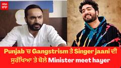 Punjab 'ਚ Gangstrism ਤੇ Singer jaani ਦੀ ਸੁਰੱਖਿਆ 'ਤੇ ਬੋਲੇ Minister meet hayer