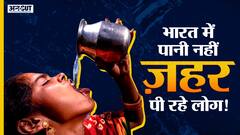 Narendra Modi Government ने Rajya Sabha में बताया कि भारत में Ground Water में कितना ज़हर घुल रहा है