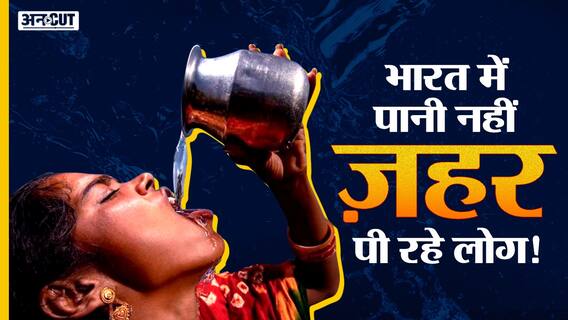 Narendra Modi Government ने Rajya Sabha में बताया कि भारत में Ground Water में कितना ज़हर घुल रहा है