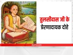 Tulsidas Jayanti 2022: तुलसीदास जी के इन 5 दोहों में छिपा है सफलता का राज, मुश्किल घड़ी में करते हैं बचाव