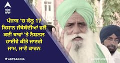 Punjab Farmers: ਪੰਜਾਬ 'ਚ ਕੱਲ੍ਹ 17 ਕਿਸਾਨ ਜੱਥੇਬੰਦੀਆਂ ਵਲੋਂ ਕਈ ਥਾਵਾਂ 'ਤੇ ਨੈਸ਼ਨਲ ਹਾਈਵੇ ਕੀਤੇ ਜਾਣਗੇ ਜਾਮ, ਜਾਣੋ ਕਾਰਨ