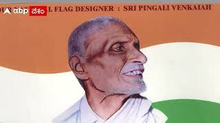 India National flag designer పింగళి వెంకయ్యా జపాన్ వెంకయ్యా ఒకరేనా | Pingali Venkayya | ABP Desam
