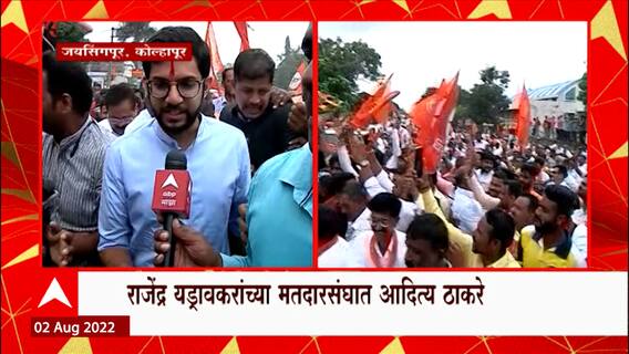 Kolhapur Aaditya Thackeray : यड्रावरकरांचा मतदारसंघ शिवसेना पुन्हा एकदा जिंकेल : आदित्य ठाकरे