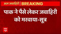 Breaking News : Pakistan ने पैसे लेकर जवाहिरी को मरवाया - सूत्र | Al-Zawahiri Killed | ABPLIVE