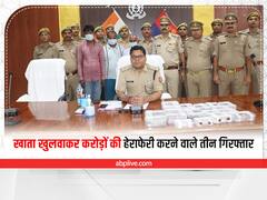 Kushinagar News: लोगों का खाता खुलवाकर करते थे करोड़ों रुपए की हेराफेरी, 2 हजार लोगों को बना चुके हैं शिकार, तीन गिरफ्तार