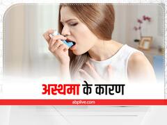 Asthma : देश में लगातार बढ़ रहे हैं अस्थमा के मरीज, आज ही इन आदतों में करें बदलाव