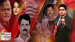 ঘণ্টাখানেক সঙ্গে সুমন (পর্ব ১) ০১.০৮.২২: টাকা তুমি কার? পার্থ-অর্পিতা বলছেন আমার নয়। বুধবার মন্ত্রিসভায় বড় রদবদল। এমন কিছু করবেন না, যাতে অসম্মান হয়, বার্তা মমতার।