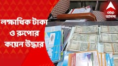 Money Recovery : লক্ষাধিক টাকা ও আড়াইশো রুপোর কয়েন উদ্ধার বিকানের বিল্ডিংয়ে
