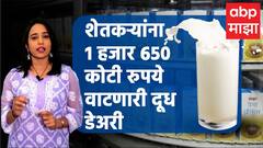 Gujrat Banas Dairy : शेतकऱ्यांना बनास डेअरीकडून 1 हजार 650 कोटीचा भाव फरक :ABP Majha