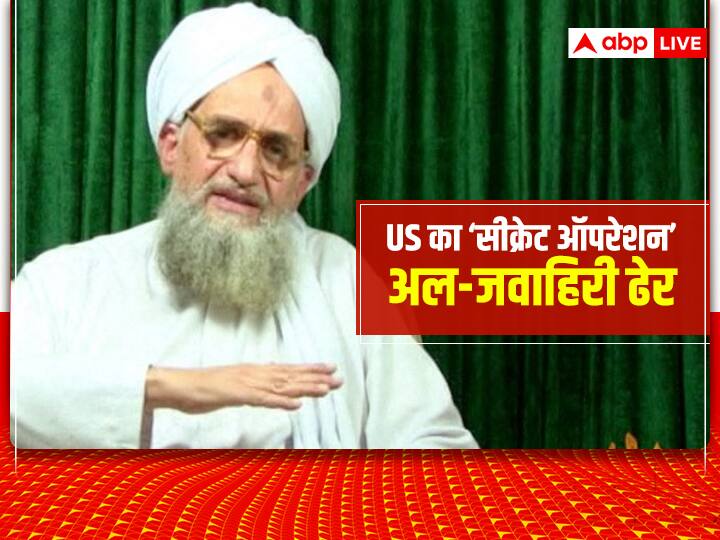 Al-Qaeda Chief Al-Zawahiri Killed In America Drone Attack Know About It Al-Zawahiri Killed: ड्रोन से हमला, काबुल में घुसकर मारा... जानें कैसे यूएस ने 9/11 हमले में शामिल अल-जवाहिरी को मार गिराया