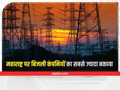 Maharashtra Power Dues: महाराष्ट्र पर बिजली कंपनियों का सबसे ज्यादा 21,500 करोड़ रुपये का बकाया, वसूली में आ रही परेशानियों से बढ़ रहा है भार
