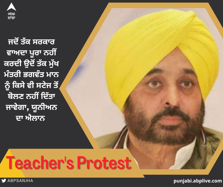 Chief Minister Bhagwant Mann will not be allowed to speak from any stage until the government fulfills the promise, union announced. ਜਦੋਂ ਤੱਕ ਸਰਕਾਰ ਵਾਅਦਾ ਪੂਰਾ ਨਹੀਂ ਕਰਦੀ ਉਦੋਂ ਤੱਕ ਮੁੱਖ ਮੰਤਰੀ ਭਗਵੰਤ ਮਾਨ ਨੂੰ ਕਿਸੇ ਵੀ ਸਟੇਜ ਤੋਂ ਬੋਲਣ ਨਹੀਂ ਦਿੱਤਾ ਜਾਵੇਗਾ, ਯੂਨੀਅਨ ਦਾ ਐਲਾਨ 