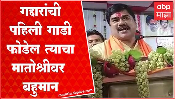 Baban Thorat Shivsena : जिल्हाप्रमुख व्हायचंय? गद्दारांच्या गाडया फोडा, मातोश्रीवर बहुमान केला जाईल