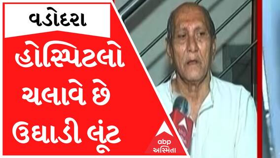 વડોદરામાં હોસ્પિટલો ચલાવે છે ઉઘાડી લૂંટ, MLA યોગેશ પટેલે લગાવ્યા આરોપ