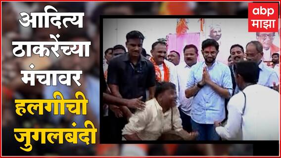 Aaditya Thackeray Jaisingpur : आदित्य ठाकरेंच्या मंचावर हलगीची जुगलबंदी