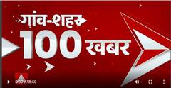 Top 100 News : गांव- शहर की सुबह से अबतक की 100 बड़ी खबरें देखिए फटाफट