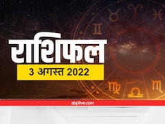 Aaj ka rashifal 3 August 2022: तुला, मीन सहित इन राशियों के लिए कल का दिन है विशेष, जानें राशिफल