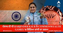 ਪੰਜਾਬ ਦੀ ਧੀ Harjinder Kaur ਨੇ Commonwealth Games 'ਚ ਜਿੱਤਿਆ ਕਾਂਸੀ ਦਾ ਤਗਮਾ