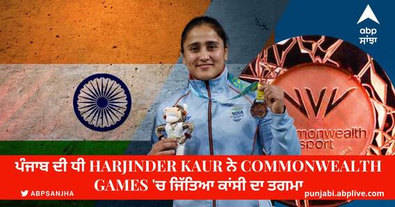 ਪੰਜਾਬ ਦੀ ਧੀ Harjinder Kaur ਨੇ Commonwealth Games 'ਚ ਜਿੱਤਿਆ ਕਾਂਸੀ ਦਾ ਤਗਮਾ