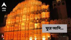 Jaipur : বাঙালিবাবুর জয়পুর...