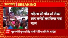 चंपावत में महिला की मौत का मामला, CM Pushkar Dhami ने दिए जांच के आदेश