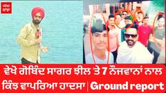 ਵੇਖੋ ਗੋਬਿੰਦ ਸਾਗਰ ਝੀਲ 'ਤੇ 7 ਨੌਜਵਾਨਾਂ ਨਾਲ ਕਿੰਝ ਵਾਪਰਿਆ ਹਾਦਸਾ | Ground report