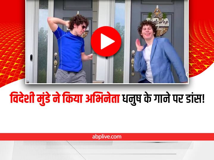 American copying dance steps of Dhanush song Rowdy Baby viral video on social media Watch: अमेरिकी ने Dhanush के स्टेप्स कॉपी कर दिखाए जबरदस्त डांस मूव्स, आप भी देखिए