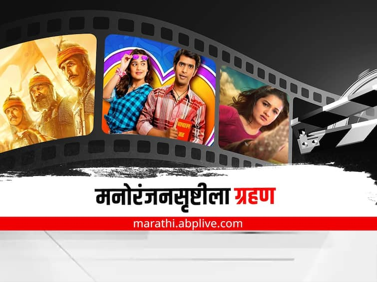 many Hindi Marathi movies coming to the audience the audience does not go to the theaters to watch the movies Movies : मनोरंजनसृष्टीला ग्रहण; सिनेमागृहांकडे प्रेक्षकांनी फिरवली पाठ