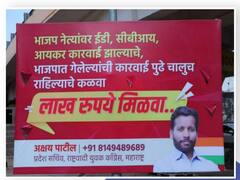 भाजपमध्ये गेल्यावर 'ईडी'ची कारवाई झाल्याचं दाखवा आणि दहा लाख मिळावा; औरंगाबादमध्ये बॅनरबाजी